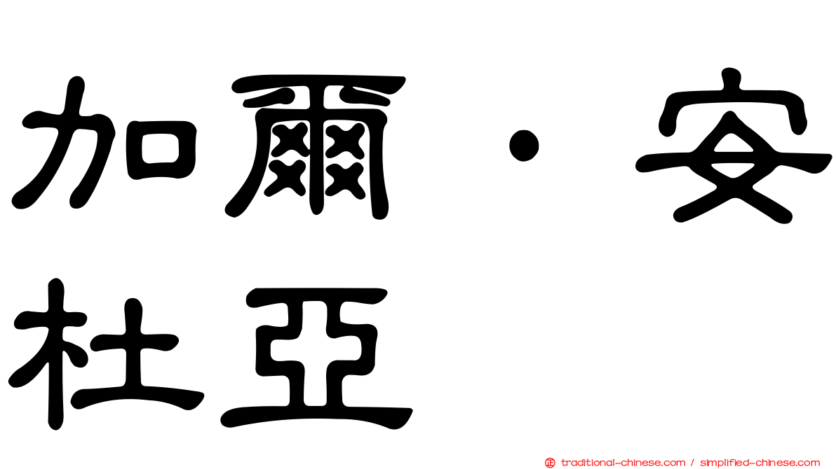 加爾·安杜亞