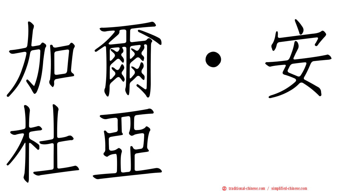 加爾·安杜亞