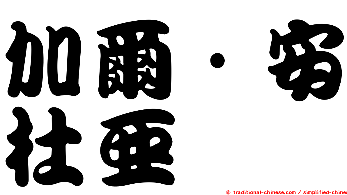 加爾·安杜亞
