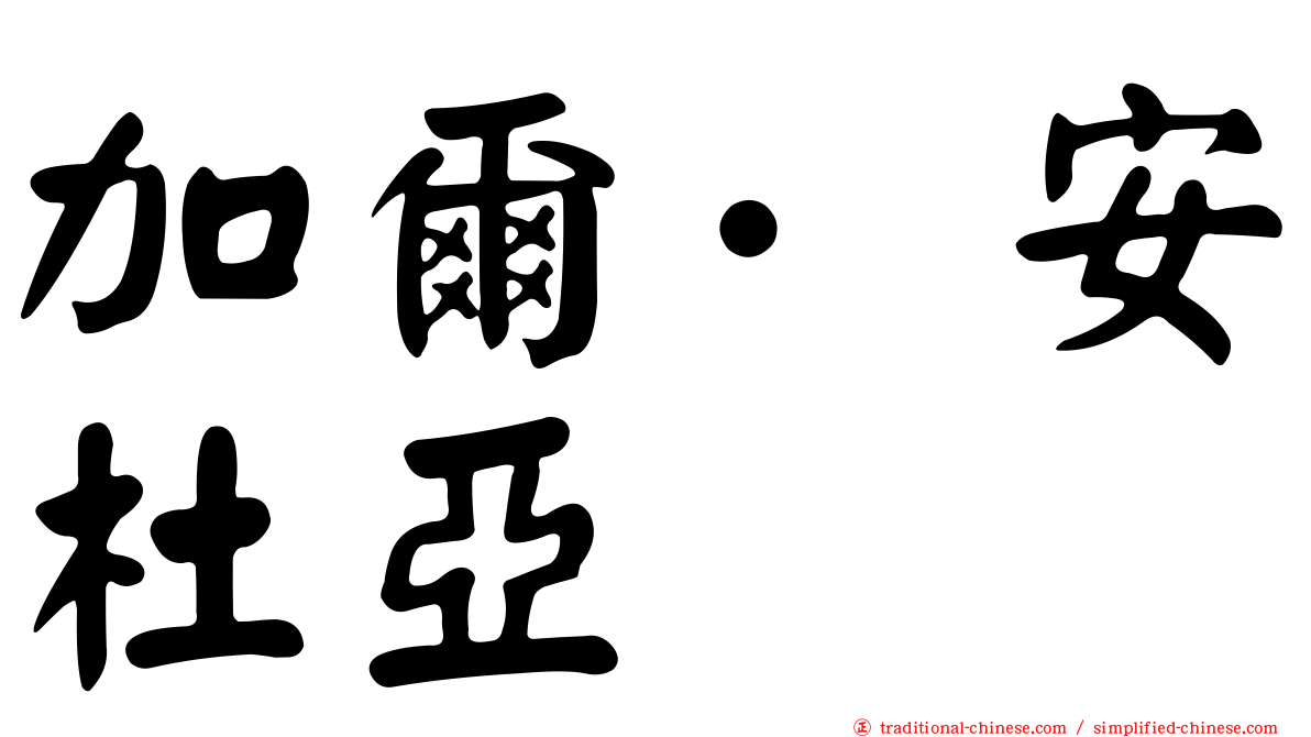 加爾·安杜亞