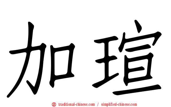 加瑄