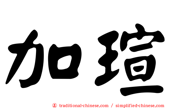 加瑄