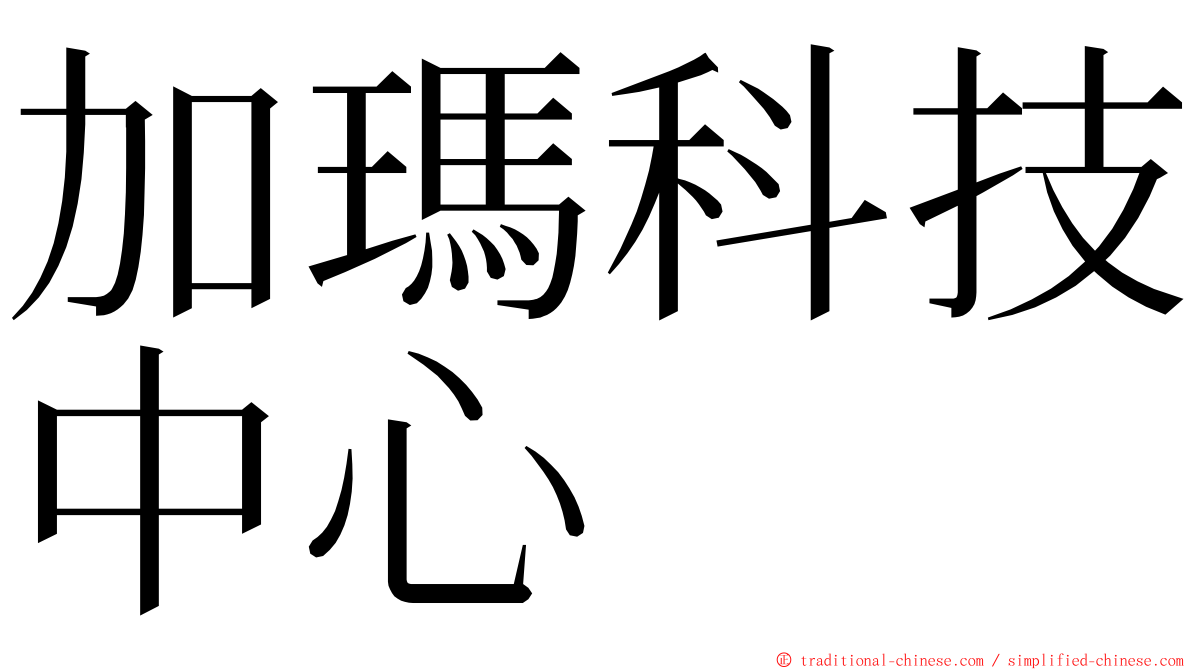 加瑪科技中心 ming font