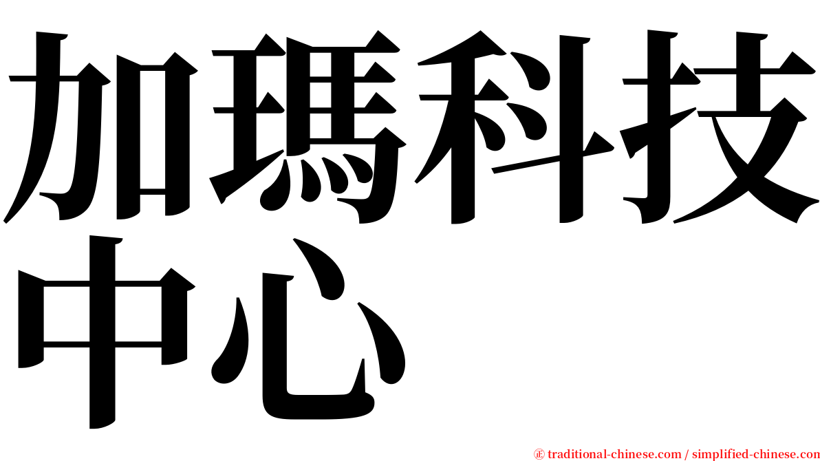 加瑪科技中心 serif font