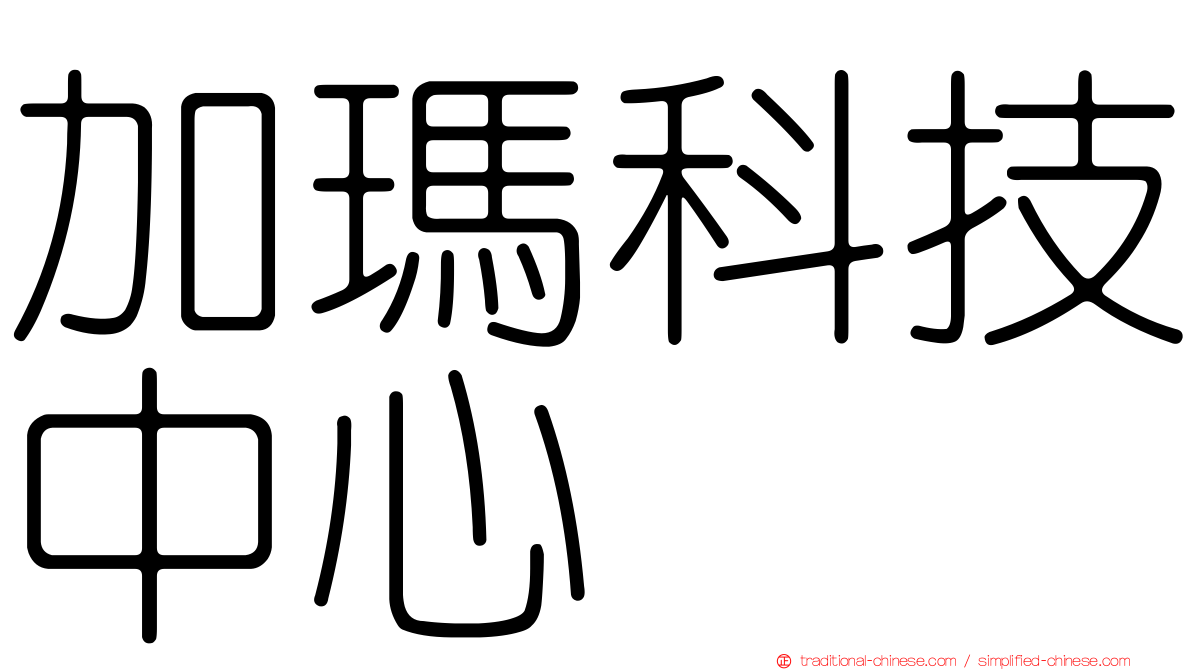 加瑪科技中心