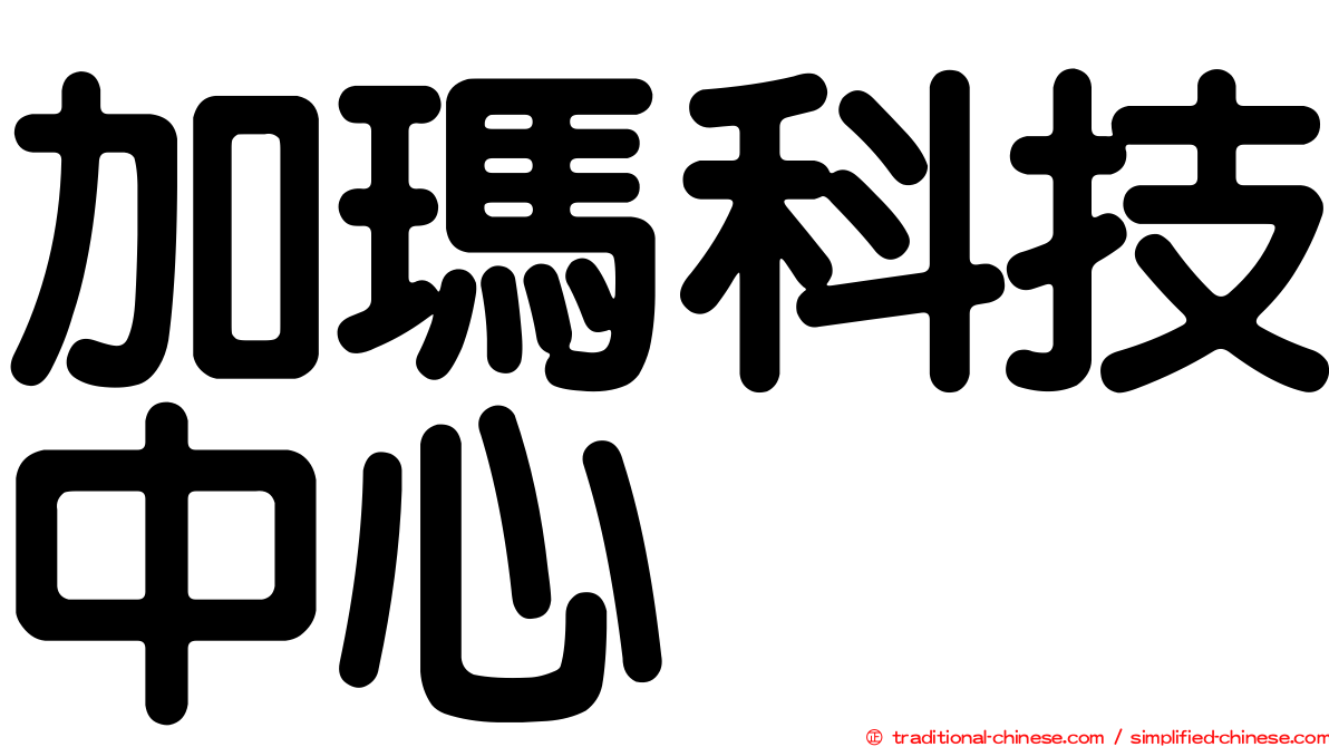 加瑪科技中心