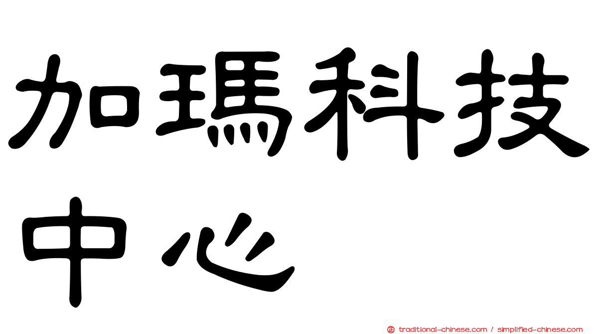 加瑪科技中心