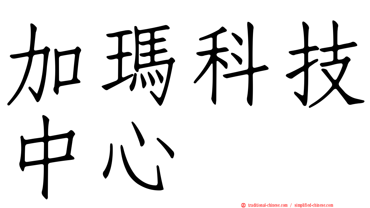 加瑪科技中心