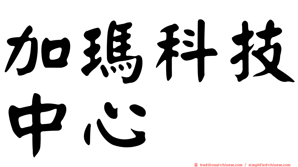 加瑪科技中心