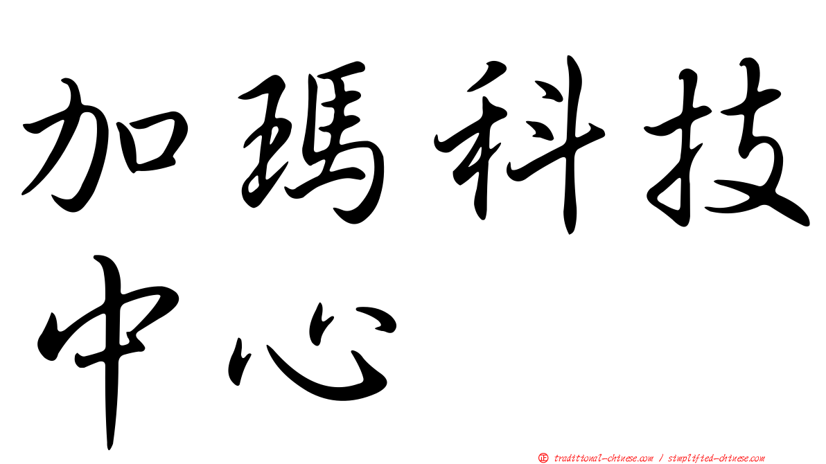 加瑪科技中心