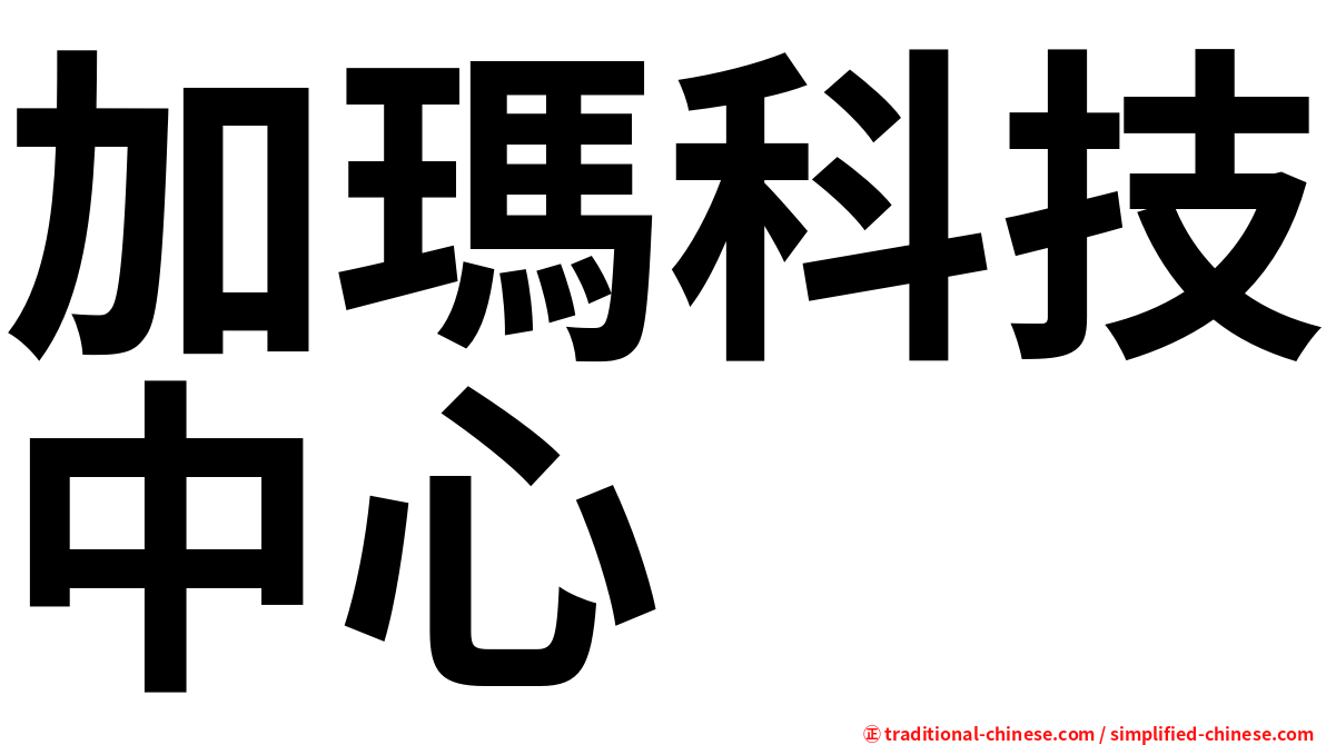 加瑪科技中心