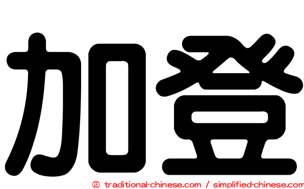 加登