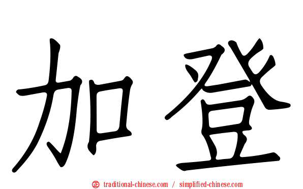 加登