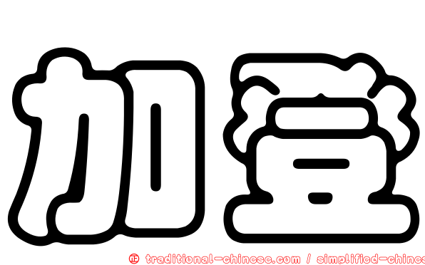 加登