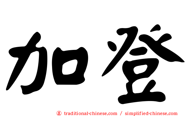 加登