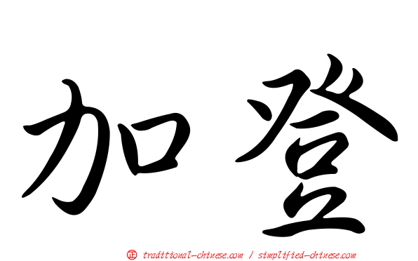 加登
