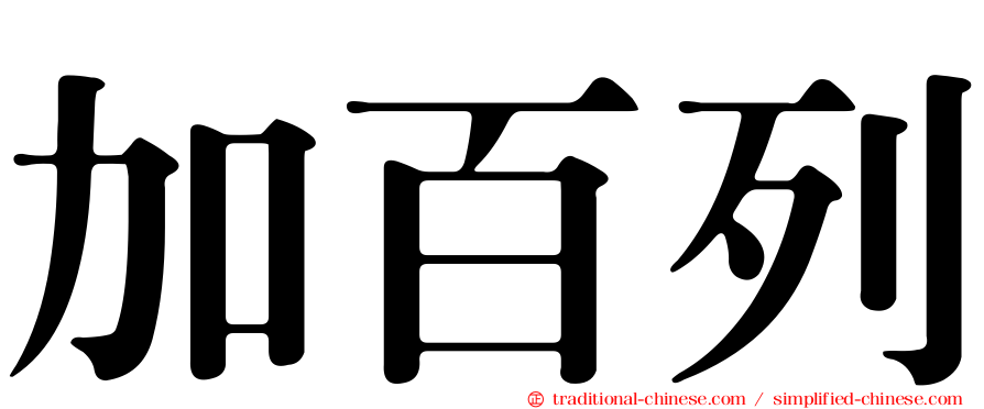加百列