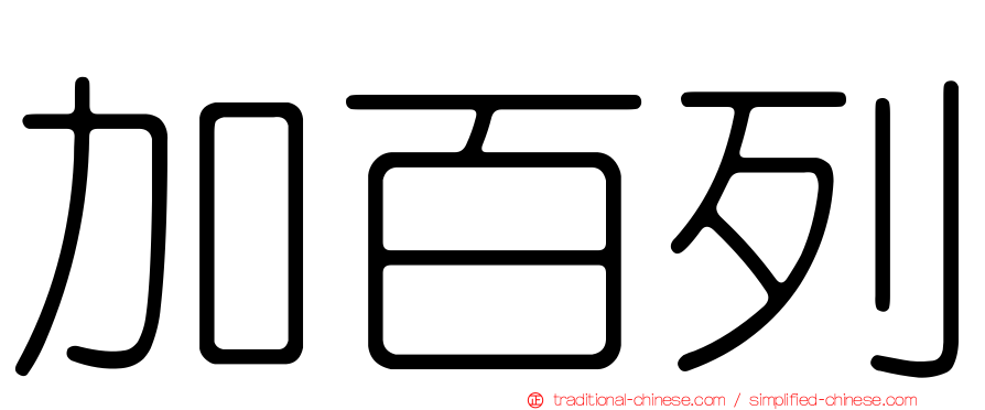加百列