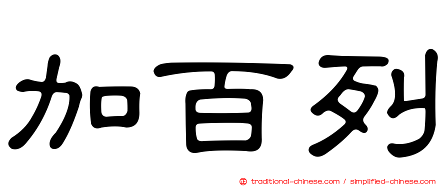 加百列