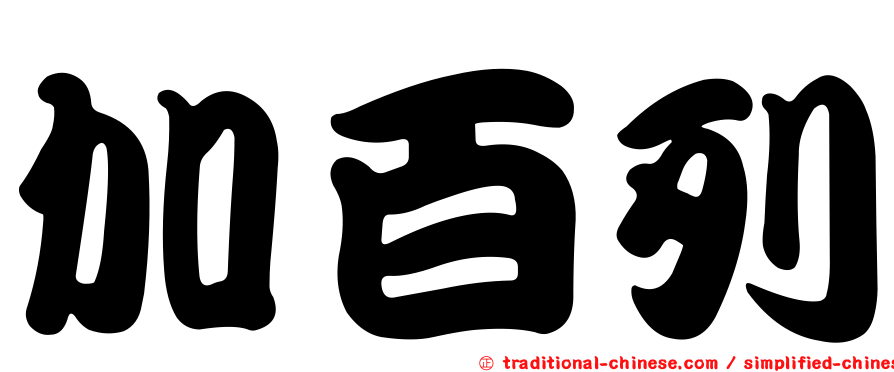 加百列