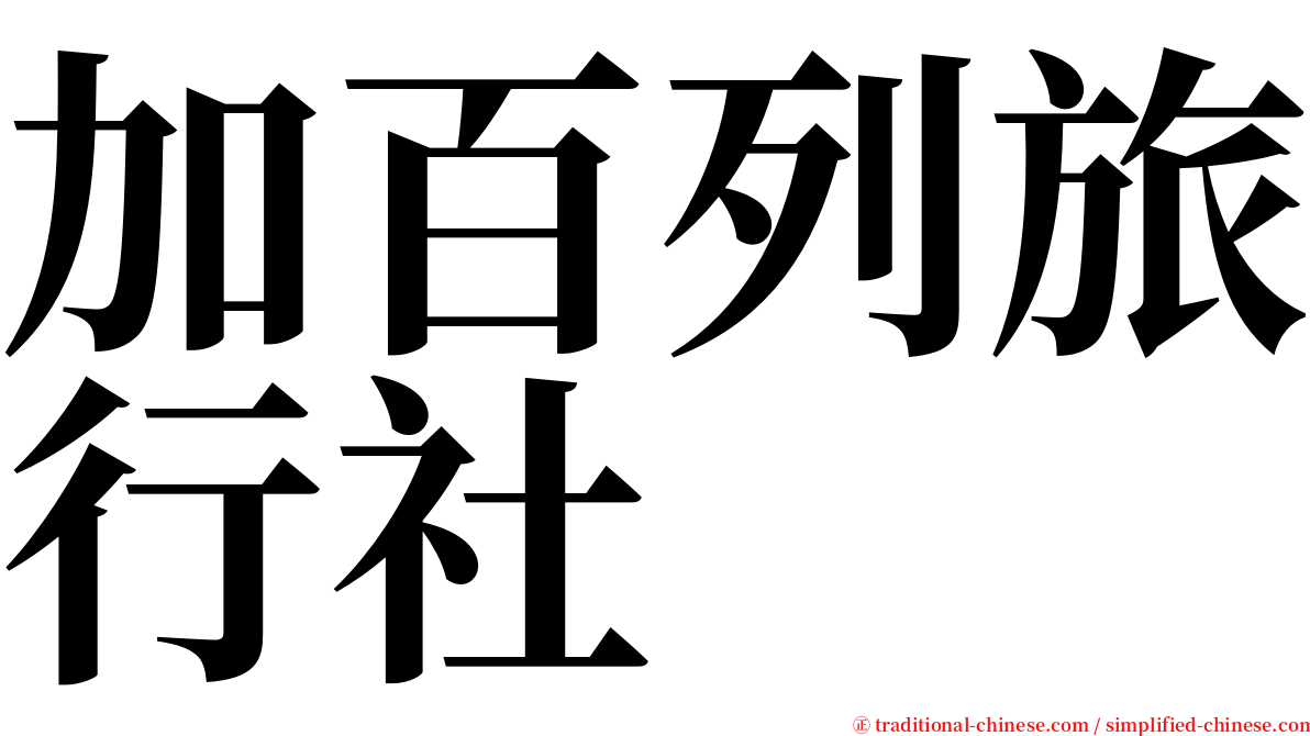 加百列旅行社 serif font