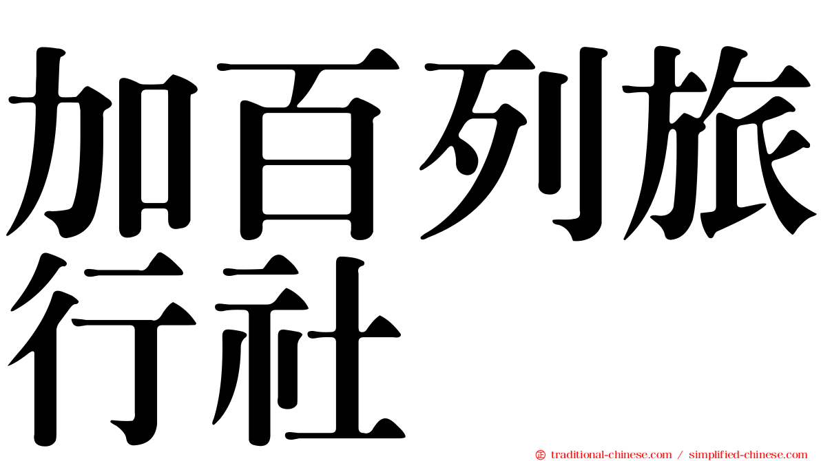 加百列旅行社