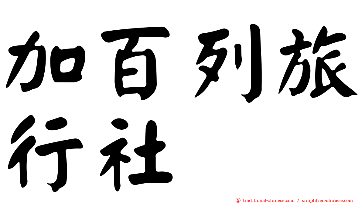 加百列旅行社