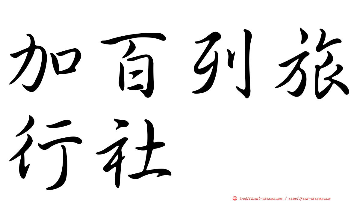 加百列旅行社