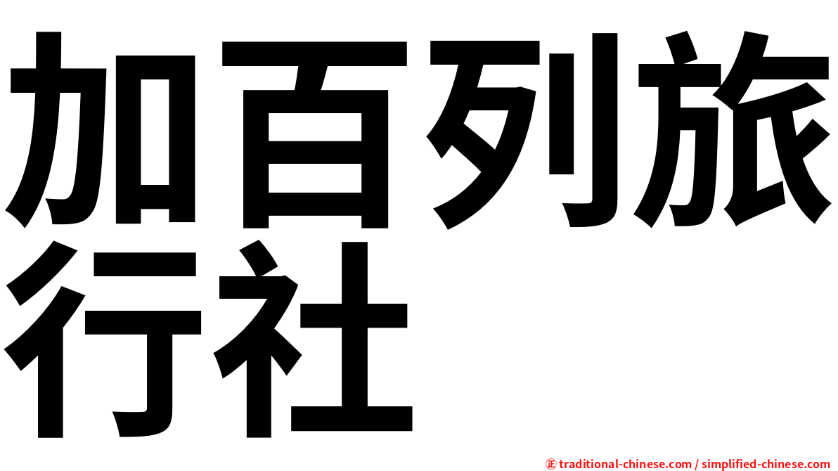 加百列旅行社