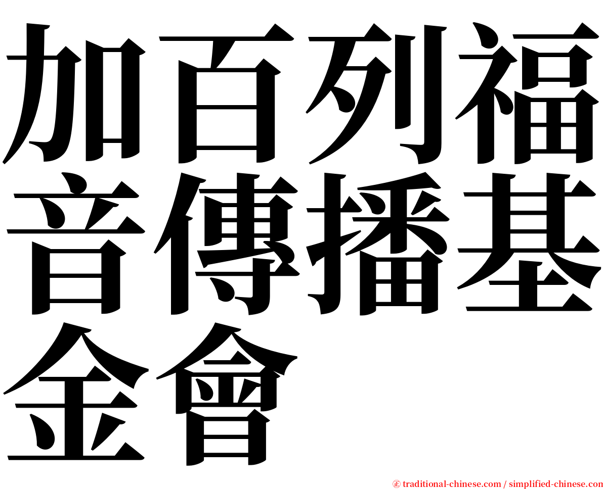 加百列福音傳播基金會 serif font