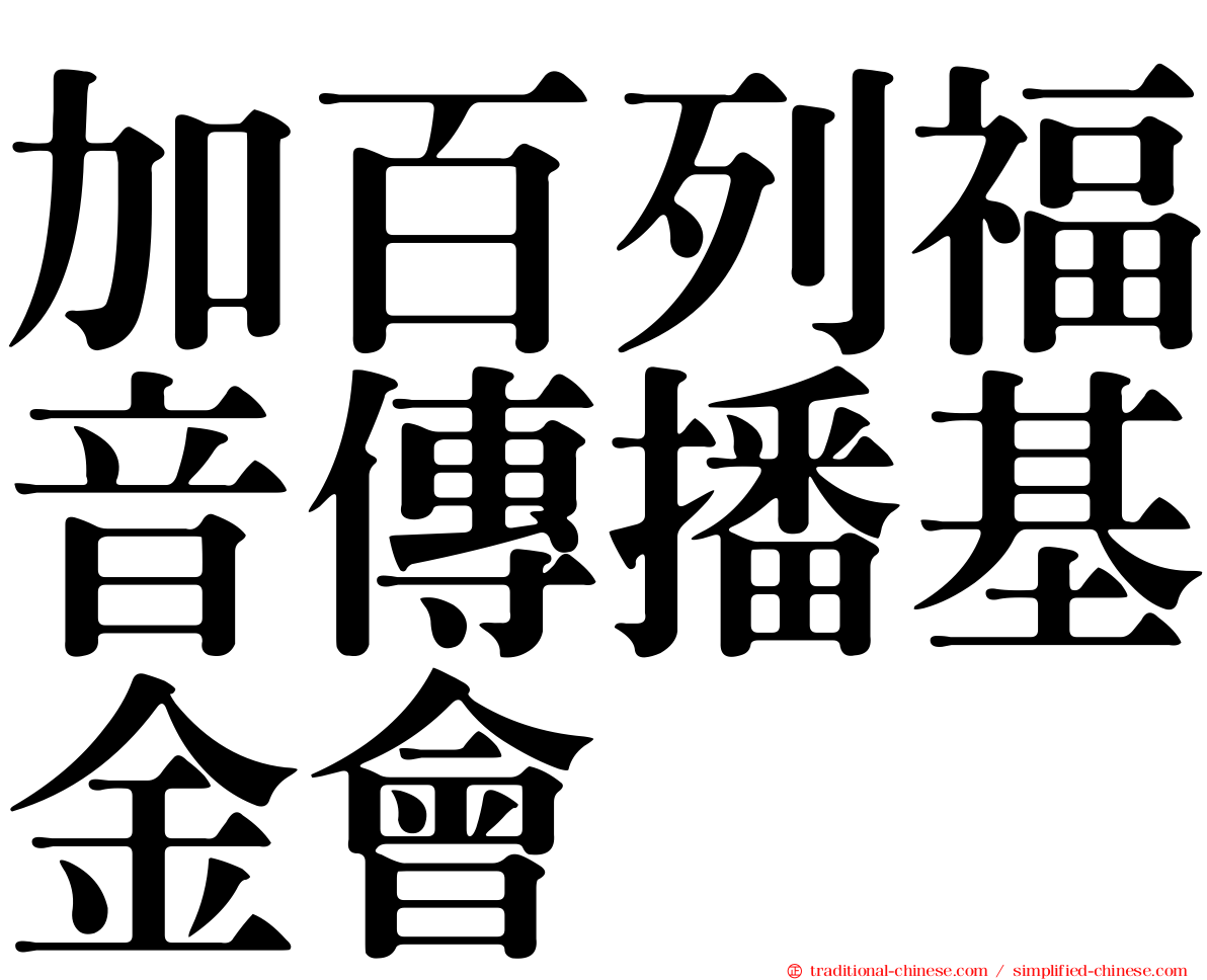 加百列福音傳播基金會