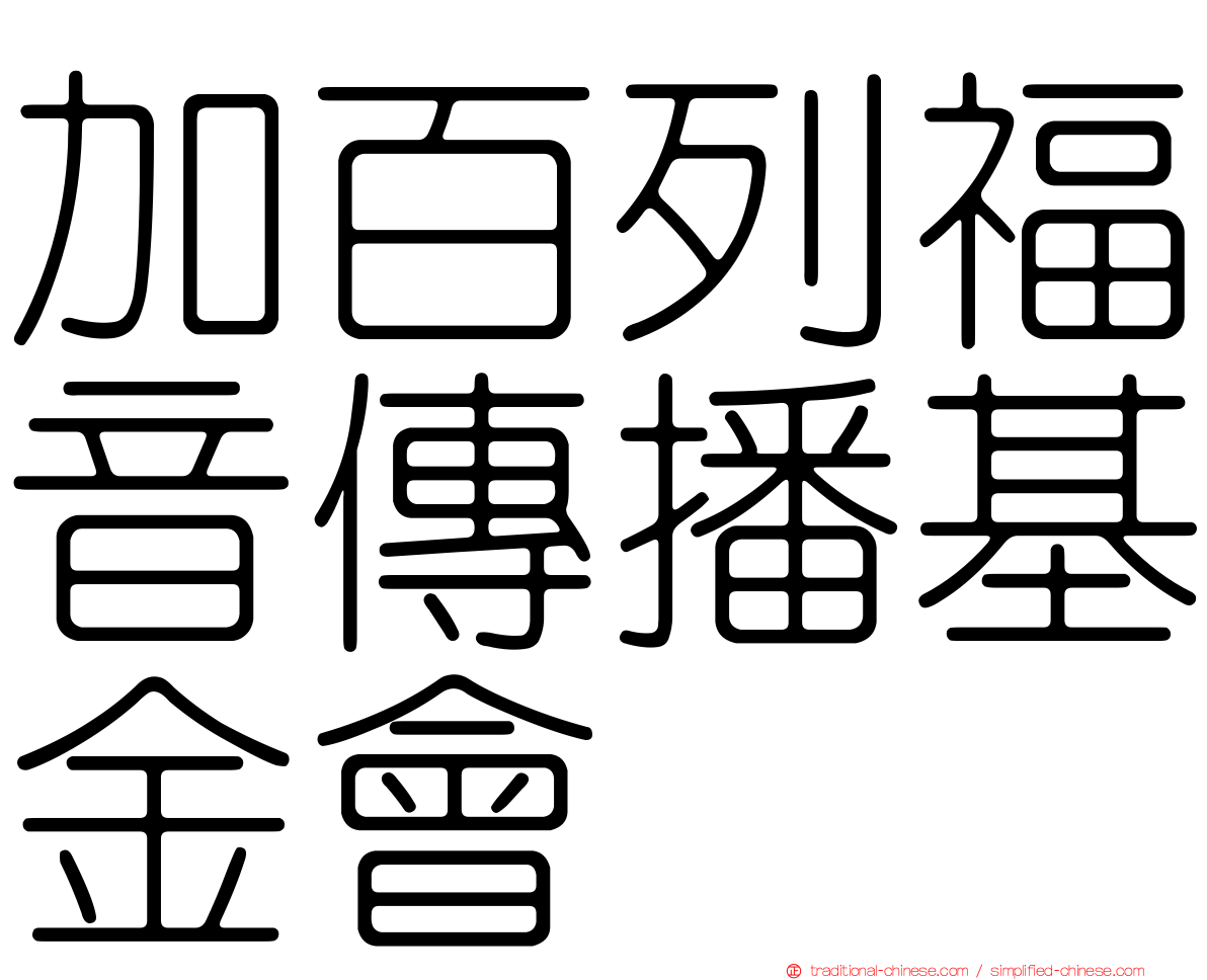 加百列福音傳播基金會