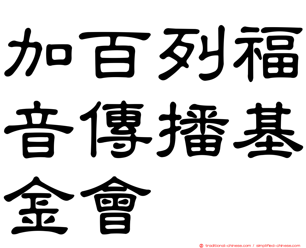 加百列福音傳播基金會