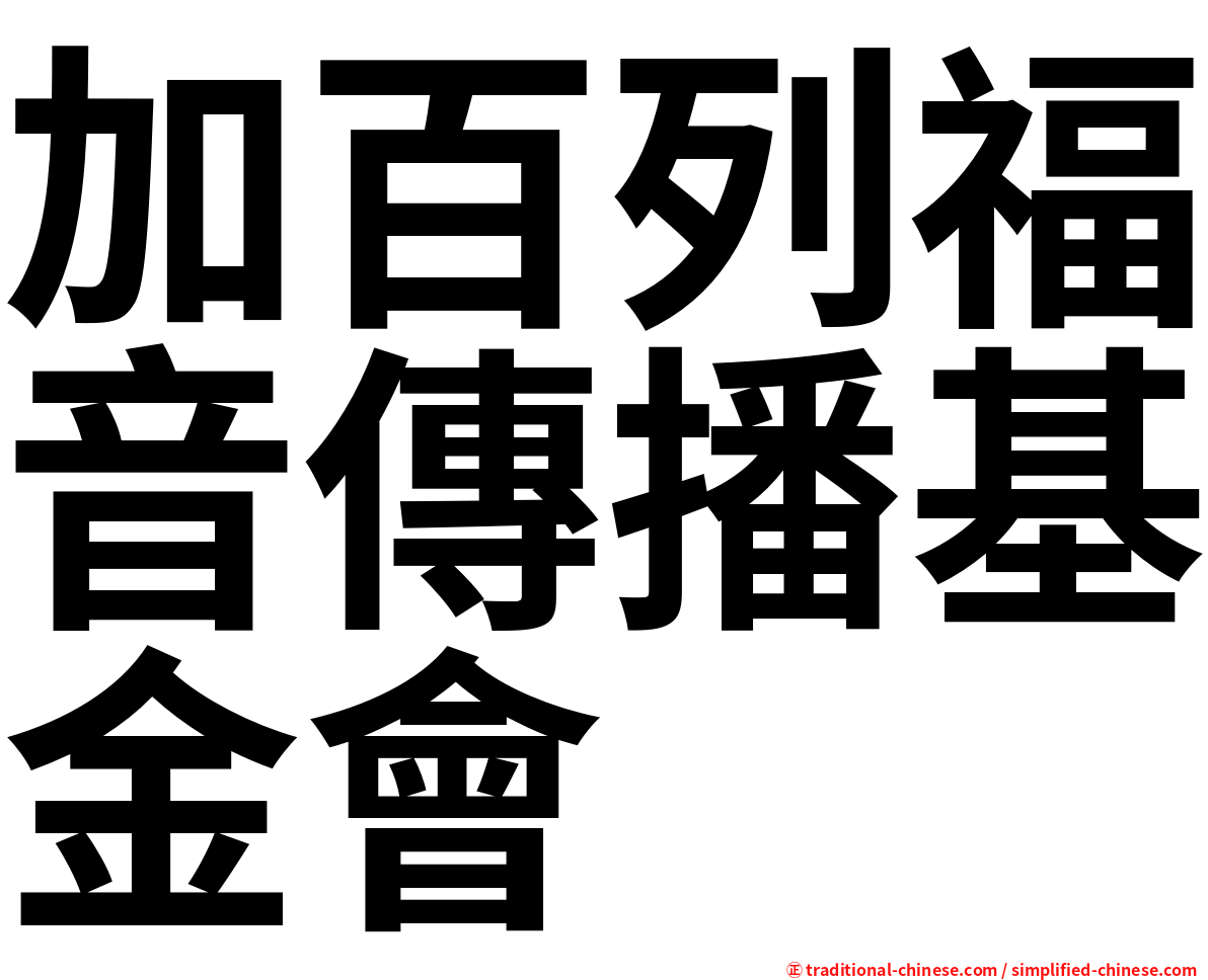 加百列福音傳播基金會