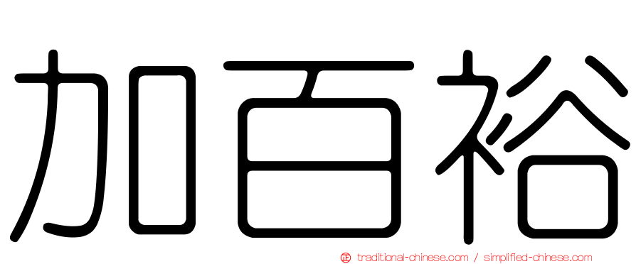 加百裕