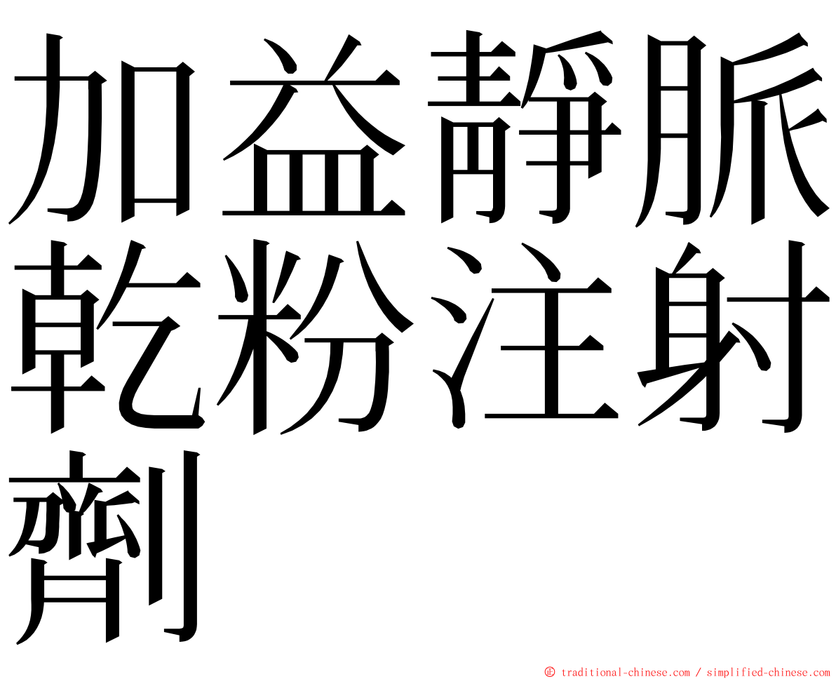 加益靜脈乾粉注射劑 ming font