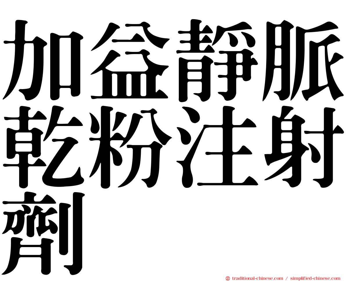 加益靜脈乾粉注射劑