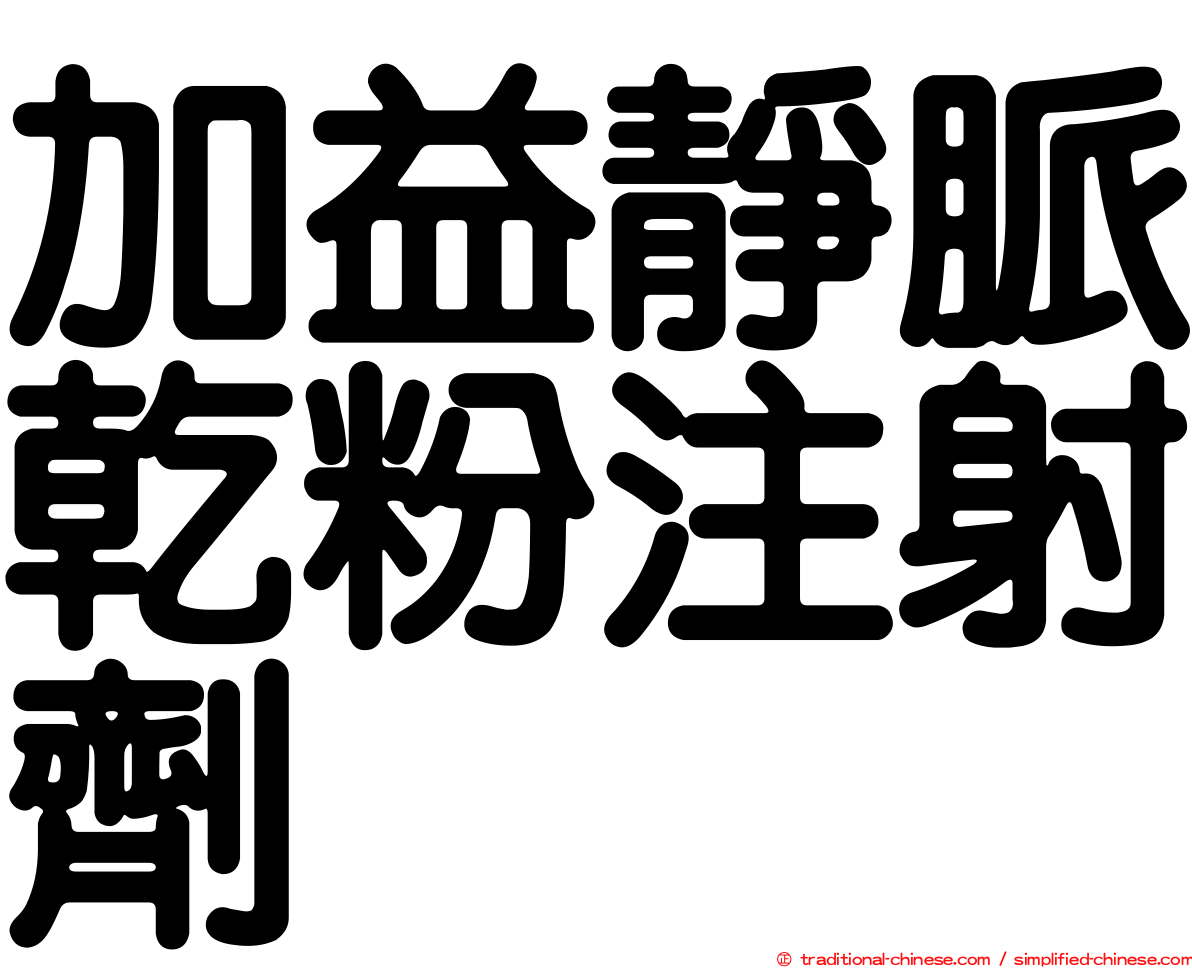 加益靜脈乾粉注射劑