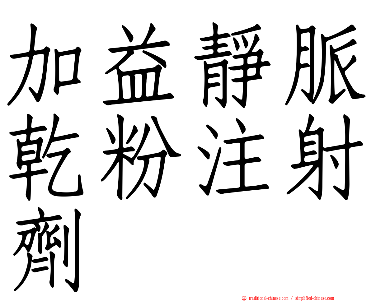 加益靜脈乾粉注射劑