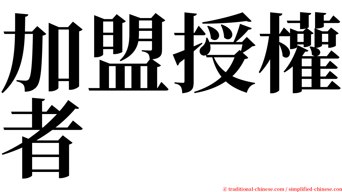 加盟授權者 serif font
