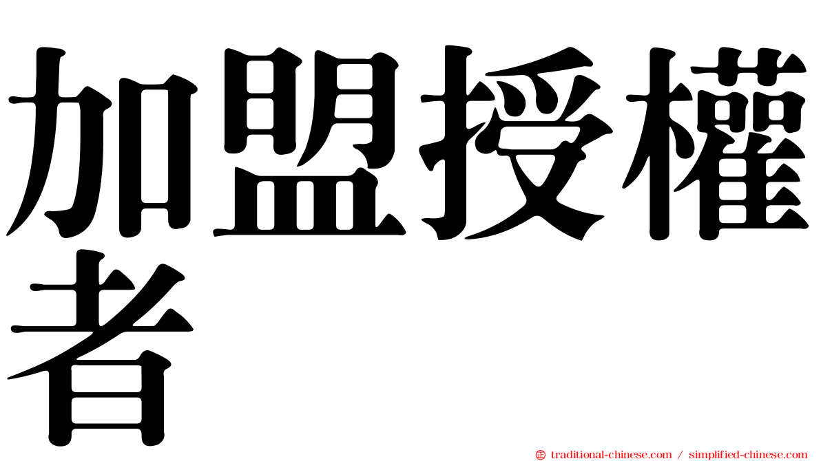 加盟授權者