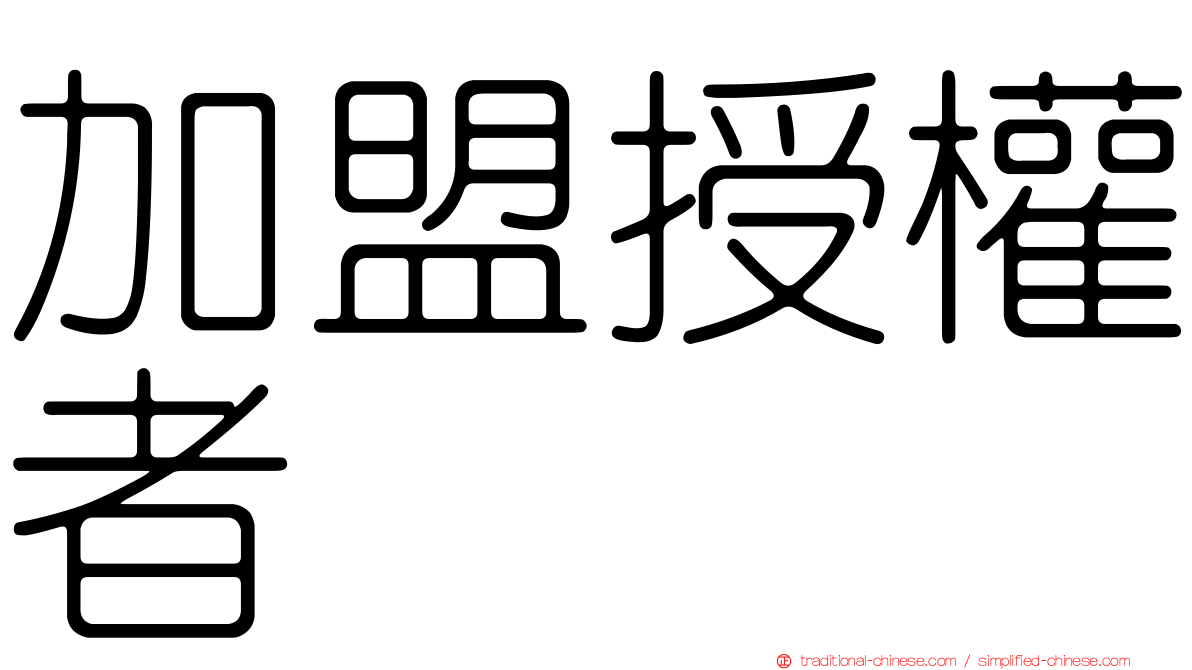 加盟授權者