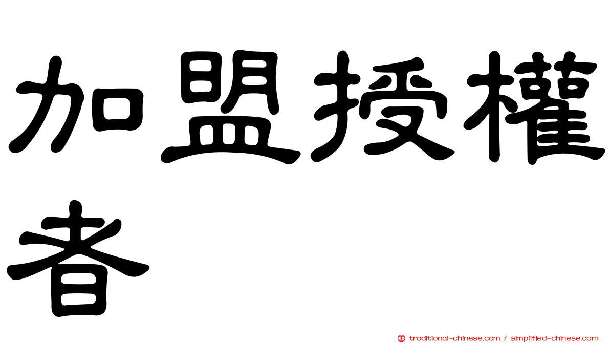 加盟授權者