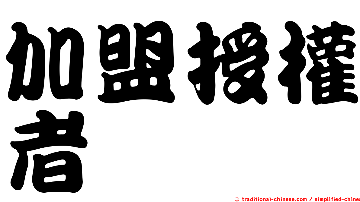 加盟授權者