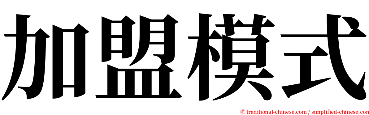 加盟模式 serif font