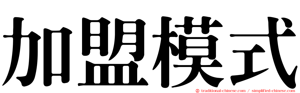加盟模式