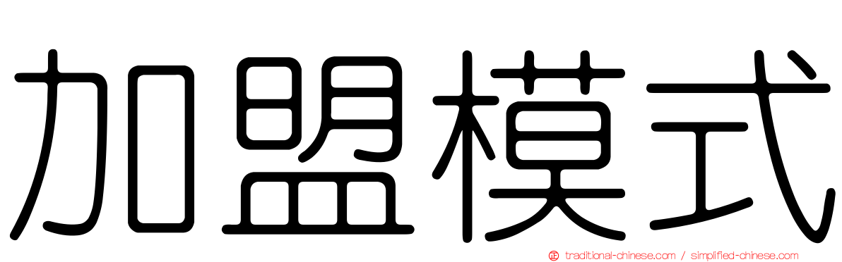 加盟模式