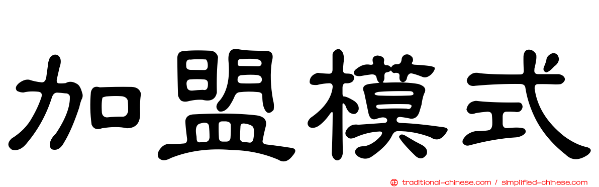 加盟模式