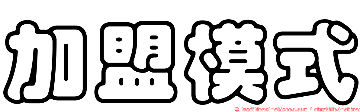 加盟模式