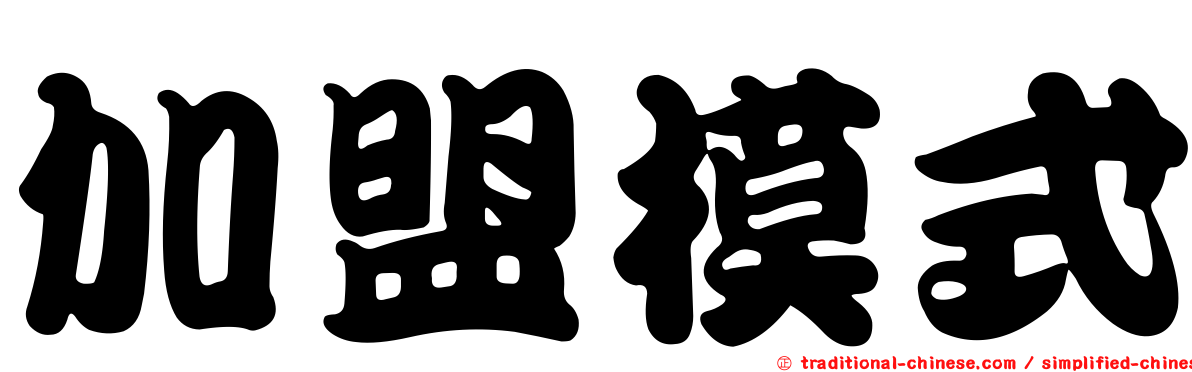 加盟模式
